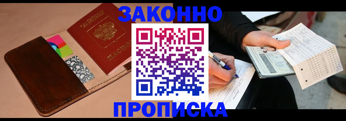 прописка 2025 в Ленинске